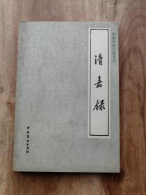 中国烹饪古籍丛刊【清嘉录】