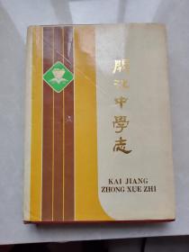 开江中学志 1920-1990