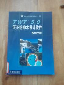 TWT 5.0天正给排水设计软件使用手册