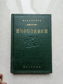 都匀市综合农业区划