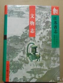 江苏省志.84.文物志