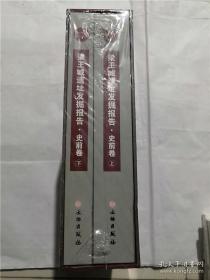 梁王城遺址發(fā)掘報(bào)告：史前卷 上下（全新，未拆封）