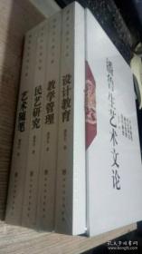 潘鲁生艺术文论 ：艺术随笔，民艺研究，教学管理，设计教育 全四册