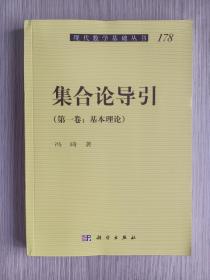 集合论导引（第一卷）基本理论