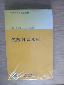 牛津大学研究生教材·数学经典教材：代数射影几何（影印版）（英文版）