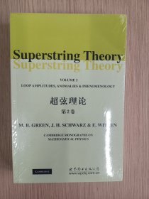 超弦理论（第2卷）