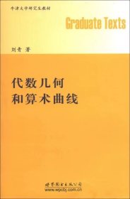 代数几何和算术曲线