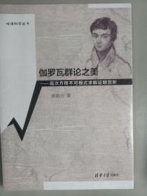 伽罗瓦群论之美：高次方程不可根式求解证明赏析/悦读科学丛书