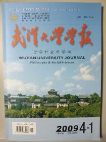 武汉大学学报（哲学社会科学版，2009年第62卷4-1期）