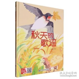 （精装有声绘本）秋天的歌谣