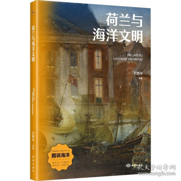 荷兰与海洋文明