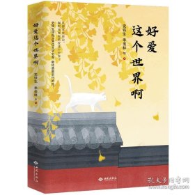 【全新正版】好爱这个世界啊