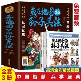 藏在地图里的孙子兵法【全3册】正版 扫码伴读 小学生儿童版彩图漫画版一二年级阅读课外书5-12周岁儿童青少年老师推荐读物 趣味连环画智谋故事书 培养孩子直面困难的勇气 聆听古人智慧 启发孩子独立思考