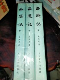 （中国古典文学读本丛书）西游记（上中下），精装护封，彩图，人民文学出版社1985年印