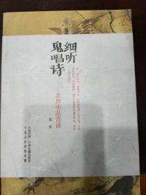 细听鬼唱诗：志异小品赏读