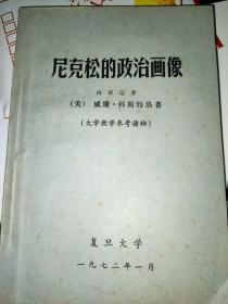 尼克松的政治画像（复旦大学）1972年---大学教学参考读物