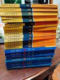 十万个为什么 全1-21册 （**版本 首页有毛主席语录）