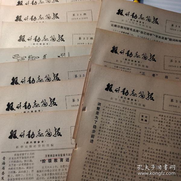 单份价：1979年-16《报刊动态简报》，提及、汪家镠、《张元济与商务印书馆》、张菊生、海盐县