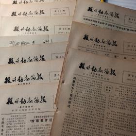 单份价：1979年-20《报刊动态简报》，提及、吴晗、吴彰、吴小彦、北京市第二住宅建筑公司、邢台市荣军疗养院彭广友、营口县高坎公社下乡知青宋秀梅、临汾纺织厂张琳、赵聪敏