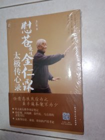 慰苍先生金仁霖太极传心录。私藏品好，原装保护膜仍在。J52