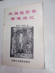 外国探险家西域游记。私藏品好，一版一印，内有大量珍贵黑白图片，印数少，仅印3000册。具有较强的文学性和史学性.ZL6