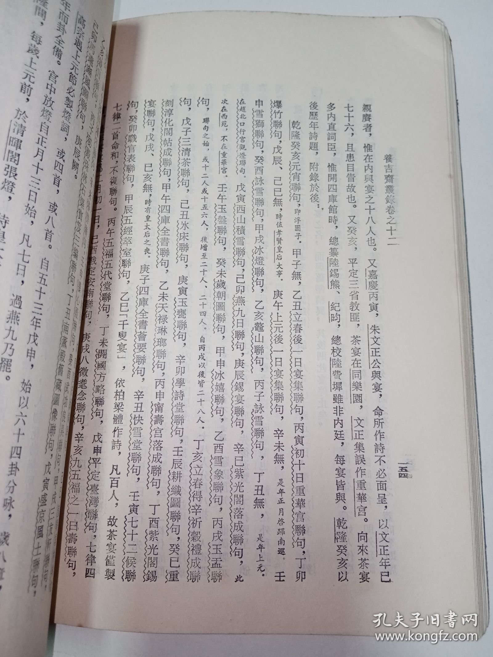 浙藏善本丛书：养吉斋丛录 。私藏品好，1985年一版一印，繁体竖排本，印数少，仅印6450册，史料性强，是研究清史的重要佐证资料。DX1