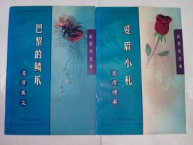 走进徐志摩：志摩美文（巴黎的鳞爪）、志摩情书（爱眉小札）共2本合售，内页干净无字迹划线，私藏品好，一版一印，印数少，仅印5000册。J32