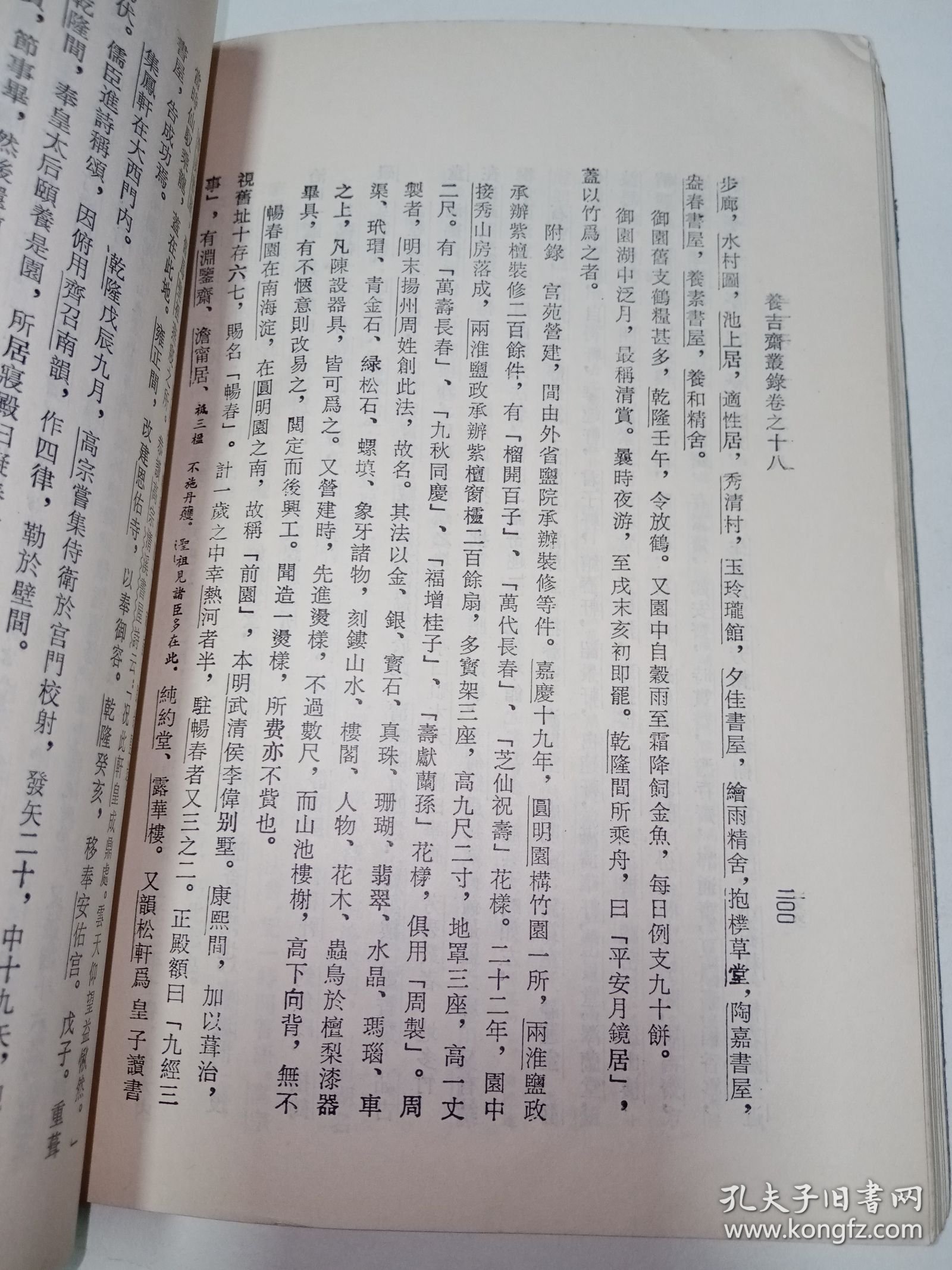 浙藏善本丛书：养吉斋丛录 。私藏品好，1985年一版一印，繁体竖排本，印数少，仅印6450册，史料性强，是研究清史的重要佐证资料。DX1