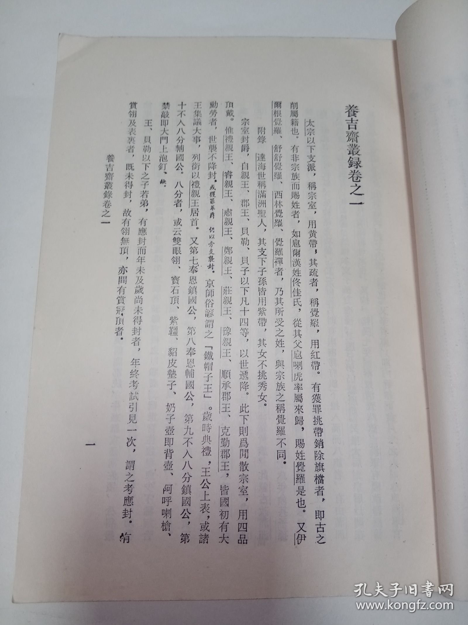 浙藏善本丛书：养吉斋丛录 。私藏品好，1985年一版一印，繁体竖排本，印数少，仅印6450册，史料性强，是研究清史的重要佐证资料。DX1