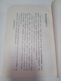 浙藏善本丛书:养吉斋丛录 。私藏品好,1985年一版一印,繁体竖排本,印数少,仅印6450册,史料性强,是研究清史的重要佐证资料。DX1