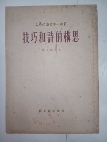 文艺理论学习小丛书：技巧和诗的构思 第五辑。私藏品好，一版一印，繁体竖排本，J32