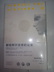 献给阿尔吉侬的花束（新版）。理想国 出品，私藏品好，还留有原装保护膜。J32