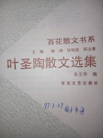 叶圣陶散文选集。私藏品好，一版一印，J04