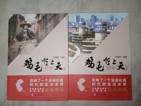 鸡毛飞上天（上下2册全合售）。私藏品好，虽是一部文学作品，但一定程度上具有补足史料的作用。J65