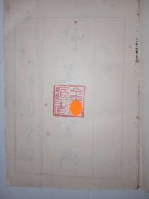 【配本佳品】行草大字典（上）。私藏品好，扉页有漂亮藏书印一枚。J04