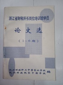 【稀见本】浙江省财税所长岗位培训班学员论文选（1-6期）。稀见版本，私藏品好，时代感强。J32