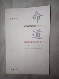 由“命”而“道”：先秦诸子十讲。私藏品好，一版一印，一厚册，带原装书衣。J52