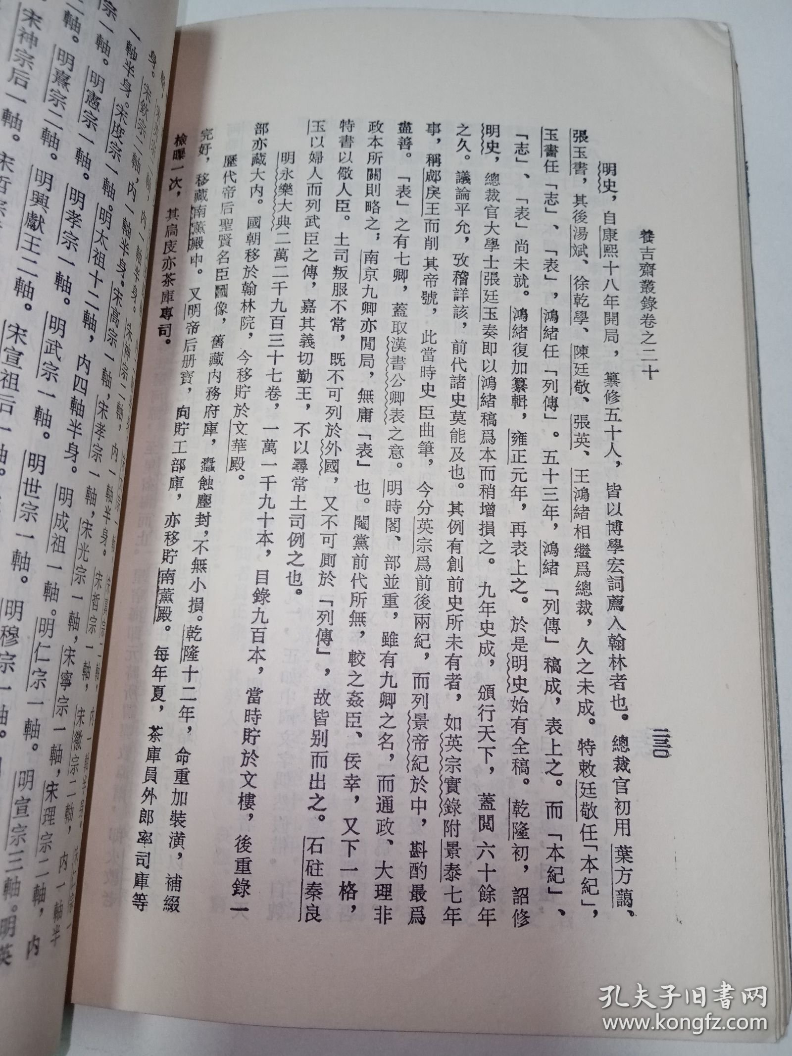 浙藏善本丛书：养吉斋丛录 。私藏品好，1985年一版一印，繁体竖排本，印数少，仅印6450册，史料性强，是研究清史的重要佐证资料。DX1