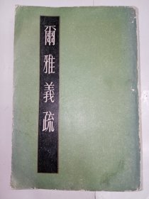 【配本佳品】尔雅义疏（下）。上海古籍1983年 一版一印，影印木刻本，原汁原味还原古籍的韵味，印数少，仅印5300册，巨厚一册。J32