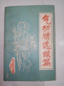 气功精选续篇。私藏品好，一厚册，内有大量黑白线描气动动作分解图。J32