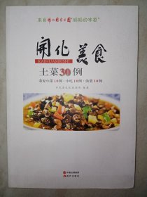 来自开化国家公园妈妈的味道：开化美食 土菜30例。私藏品好，一版一印，内有大量彩色精美菜品图片。J52