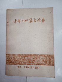 中国古代寓言故事。私藏品好，封面图案古朴，杭州一中是如今杭州名校“杭高”的曾用名，此书也算是见证学校发展的一段历程。J21