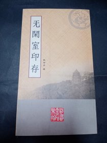 西泠五老金石书画集系列：无闲室印存。私藏品好，全彩印制，钱君匋题写书名，林乾良作序。J82.
