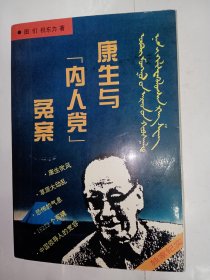 康生与“内人党”冤案。私藏品好，一版一印。J32