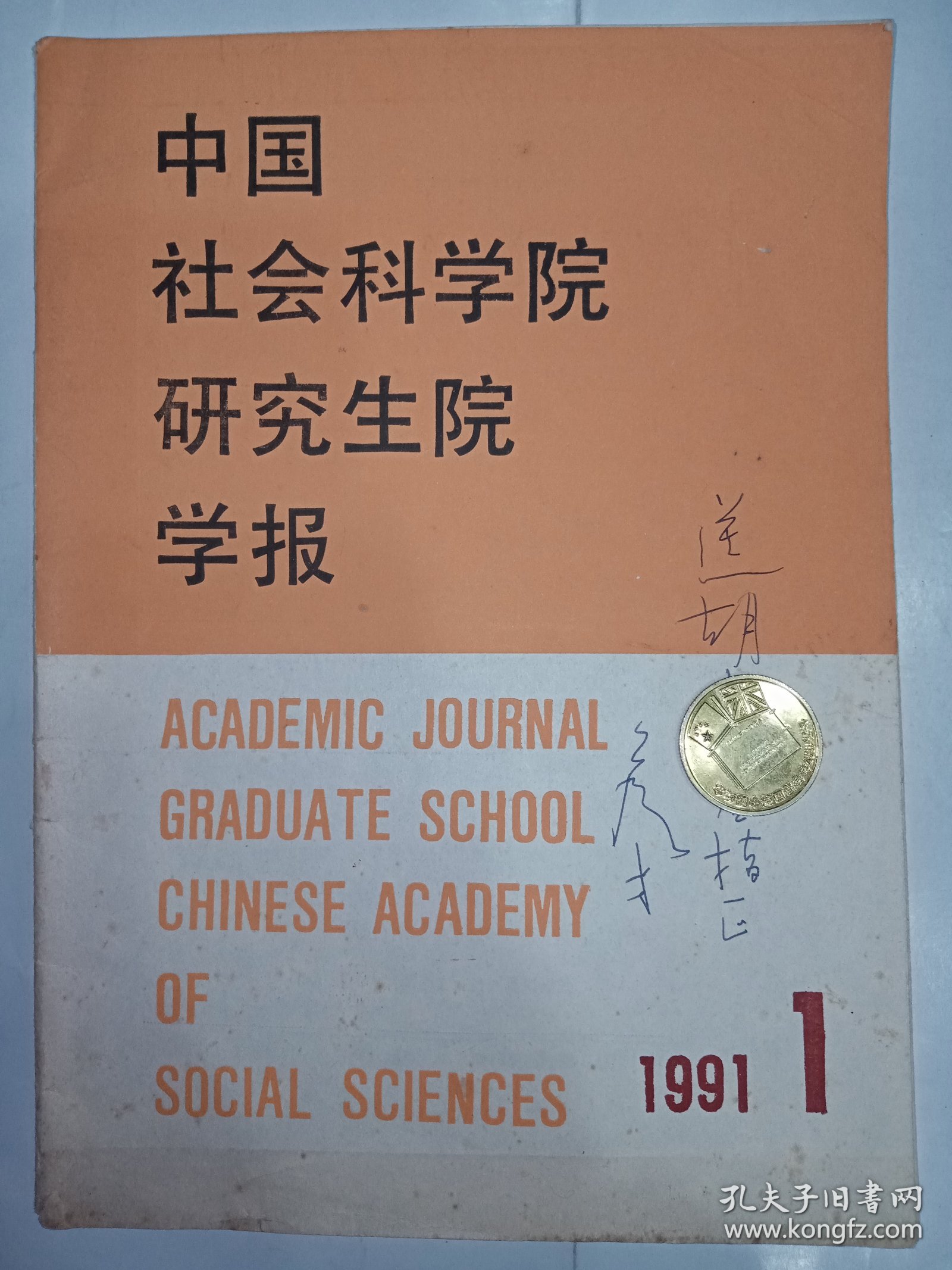 中国社会科学院研究生院学报之论文《论作为马克思哲学思想直接来源的青年黑格尔派哲学》。封面有作者侯才题赠，稀见。J65