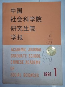 中国社会科学院研究生院学报之论文《论作为马克思哲学思想直接来源的青年黑格尔派哲学》。封面有作者侯才题赠，稀见。J65