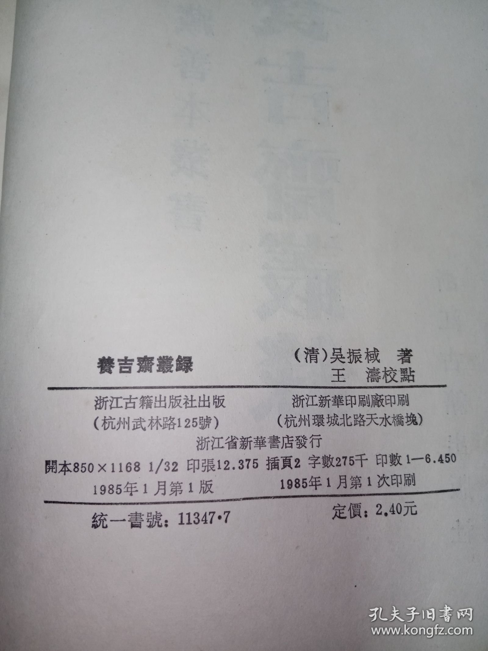 浙藏善本丛书：养吉斋丛录 。私藏品好，1985年一版一印，繁体竖排本，印数少，仅印6450册，史料性强，是研究清史的重要佐证资料。DX1
