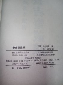 浙藏善本丛书:养吉斋丛录 。私藏品好,1985年一版一印,繁体竖排本,印数少,仅印6450册,史料性强,是研究清史的重要佐证资料。DX1
