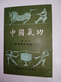 中国气功 第四辑 常用医疗保健气功。私藏品好，一版一印，内有大量黑白手绘线描动作分解图。J32