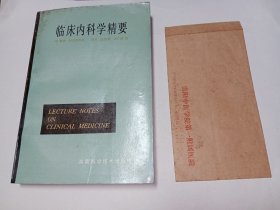 【2件合售】临床内科学精要+贵阳中医学院第一附属医院老信封1枚（未使用）共2件合售。私藏品好，1985年9月一版一印，印数少，仅印9550册，信封有年份了（电话号码才5位数）。J04